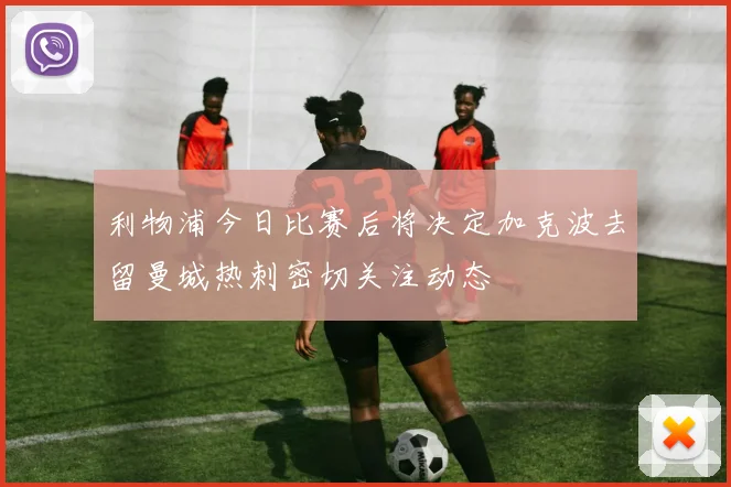 利物浦今日比赛后将决定加克波去留曼城热刺密切关注动态