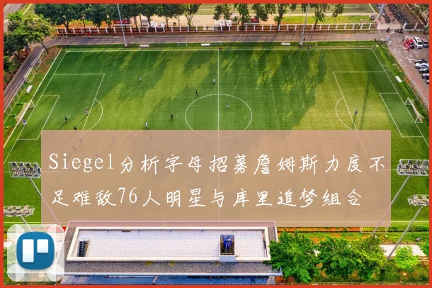Siegel分析字母招募詹姆斯力度不足难敌76人明星与库里追梦组合